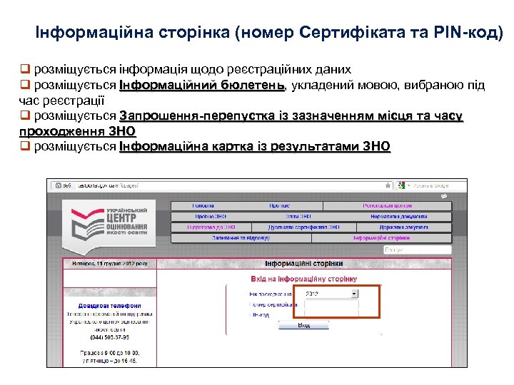 Інформаційна сторінка (номер Сертифіката та PIN-код) q розміщується інформація щодо реєстраційних даних q розміщується