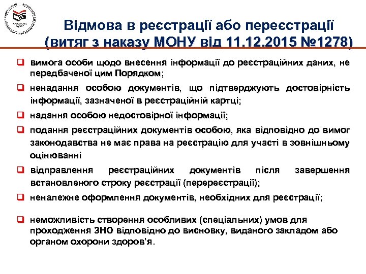 Відмова в реєстрації або переєстрації (витяг з наказу МОНУ від 11. 12. 2015 №