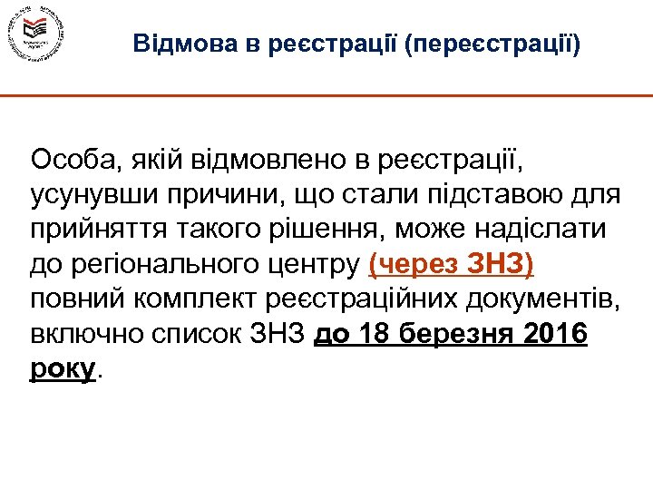 Відмова в реєстрації (переєстрації) Особа, якій відмовлено в реєстрації, усунувши причини, що стали підставою