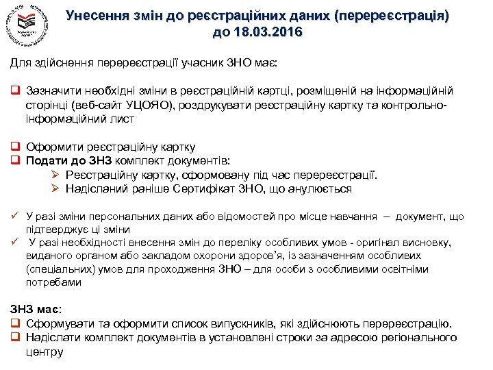 Унесення змін до реєстраційних даних (перереєстрація) до 18. 03. 2016 Для здійснення перереєстрації учасник