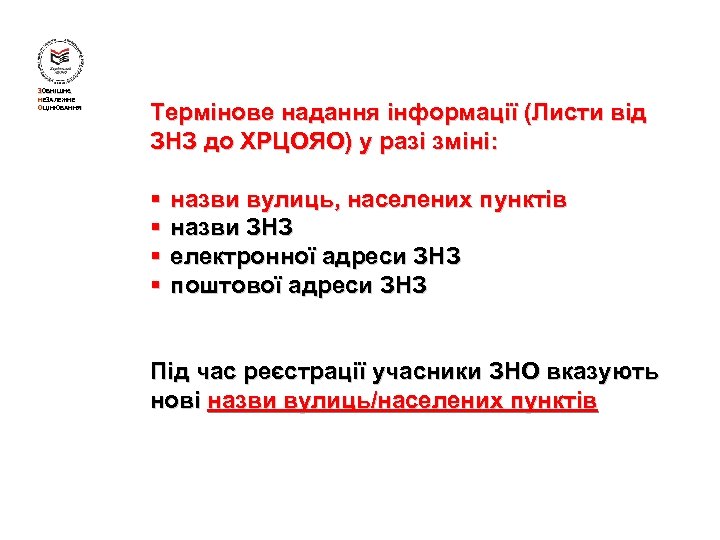 ЗОВНІШНЄ НЕЗАЛЕЖНЕ ОЦІНЮВАННЯ Термінове надання інформації (Листи від ЗНЗ до ХРЦОЯО) у разі зміні: