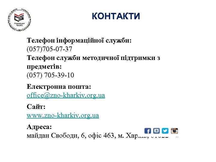 КОНТАКТИ Телефон інформаційної служби: (057)705 -07 -37 Телефон служби методичної підтримки з предметів: (057)
