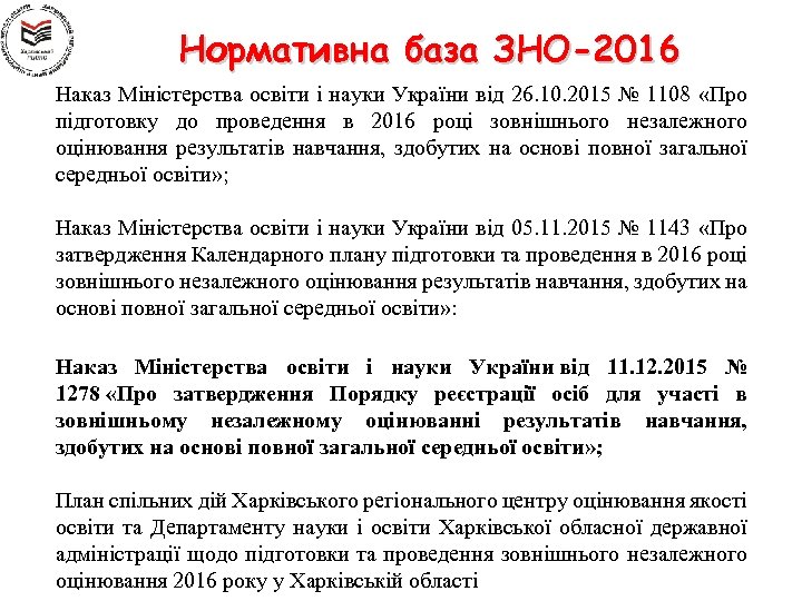 Нормативна база ЗНО-2016 Наказ Міністерства освіти і науки України від 26. 10. 2015 №