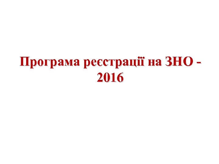 Програма реєстрації на ЗНО - 2016 
