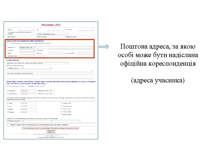 Поштова адреса, за якою особі може бути надіслана офіційна кореспонденція (адреса учасника) 