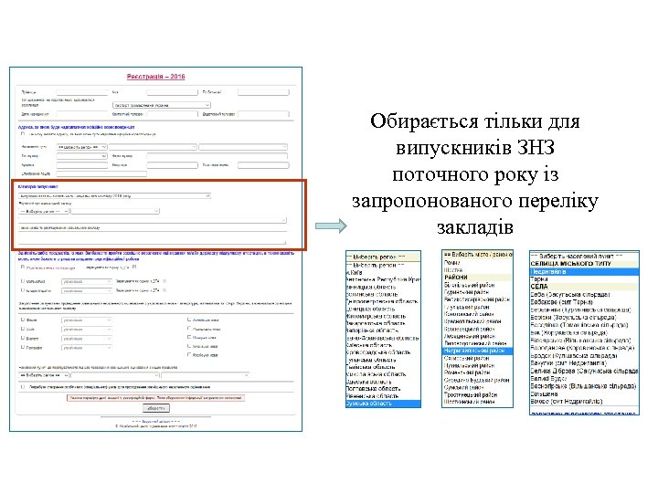 Обирається тільки для випускників ЗНЗ поточного року із запропонованого переліку закладів 