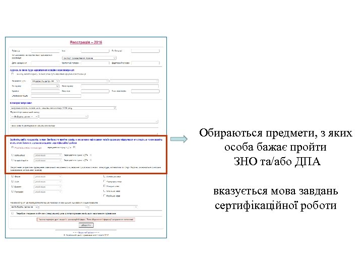 Обираються предмети, з яких особа бажає пройти ЗНО та/або ДПА вказується мова завдань сертифікаційної