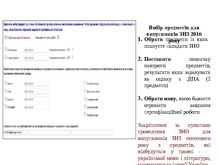 Вибір предметів для випускників ЗНЗ 2016 1. Обрати предмети із яких року плануєте складати