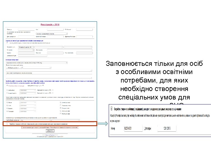 Заповнюється тільки для осіб з особливими освітніми потребами, для яких необхідно створення спеціальних умов