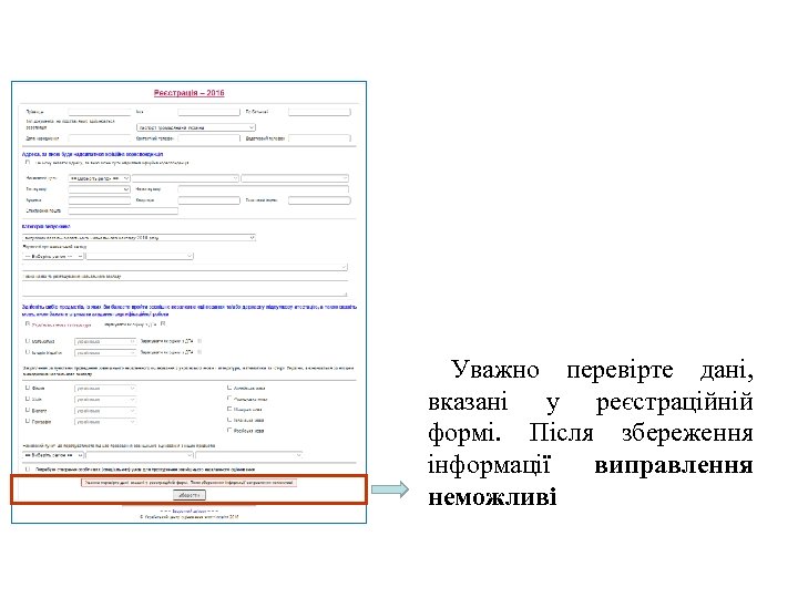 Уважно перевірте дані, вказані у реєстраційній формі. Після збереження інформації виправлення неможливі 