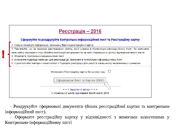 ! - Роздрукуйте сформовані документи (бланк реєстраційної картки та контрольноінформаційний лист). - Оформите реєстраційну