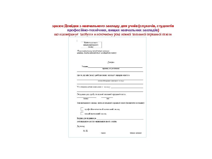 зразок Довідки з навчального закладу для учнів (слухачів, студентів професійно-технічних, вищих навчальних закладів) що