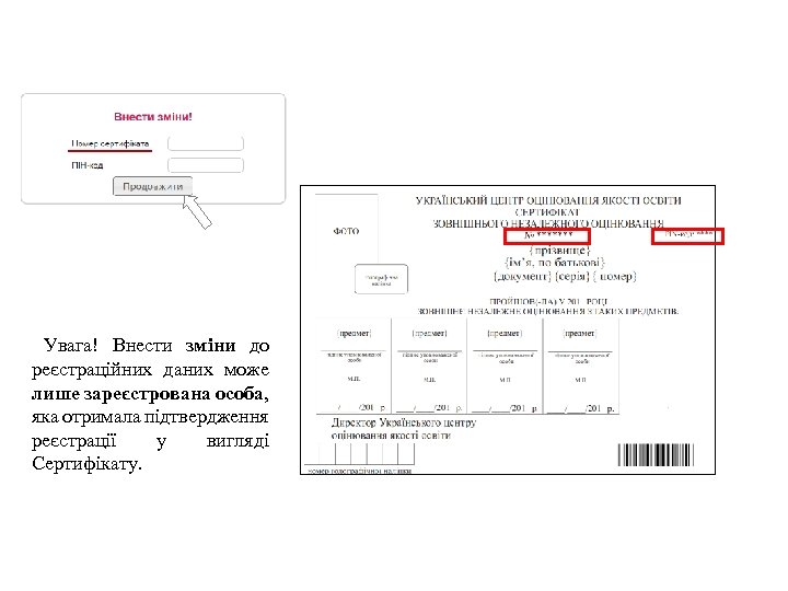 Увага! Внести зміни до реєстраційних даних може лише зареєстрована особа, яка отримала підтвердження реєстрації