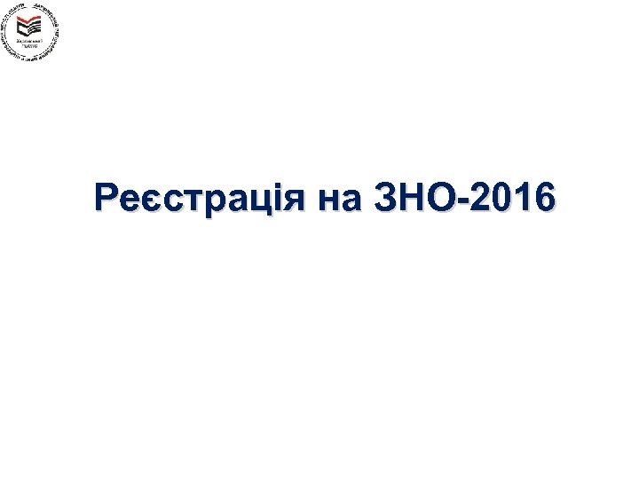 Реєстрація на ЗНО-2016 