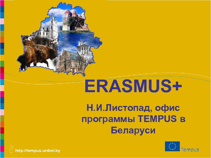 ERASMUS+ Н. И. Листопад, офис программы TEMPUS в Беларуси 