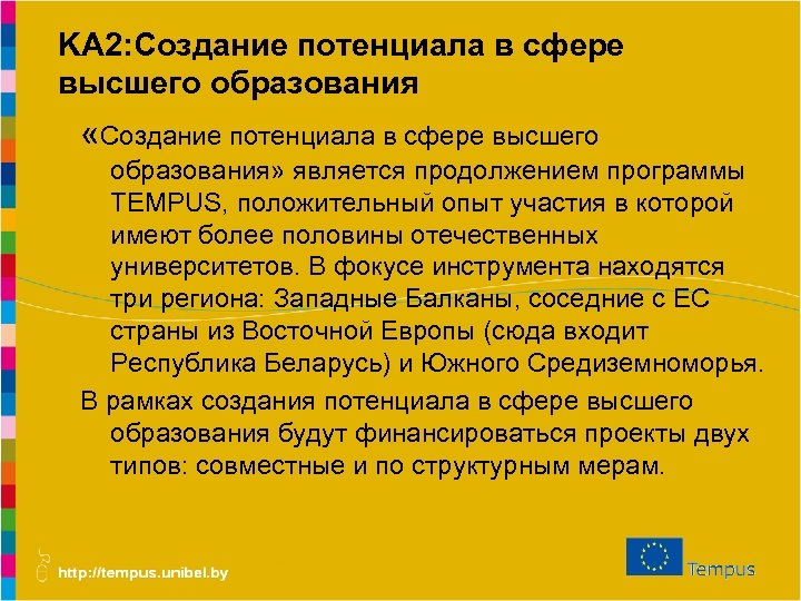 KA 2: Создание потенциала в сфере высшего образования «Создание потенциала в сфере высшего образования»