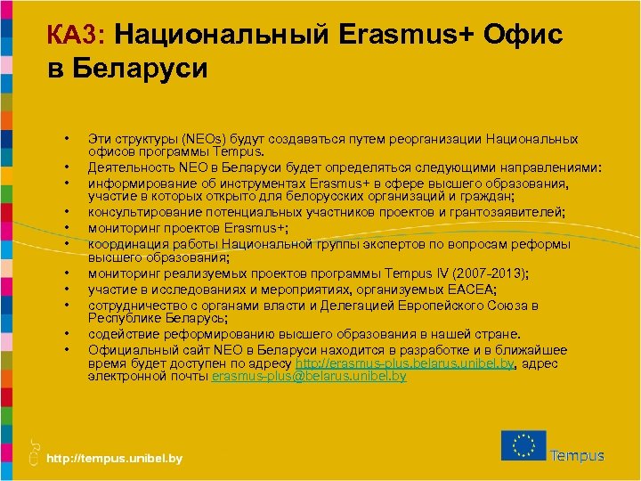 КА 3: Национальный Erasmus+ Офис в Беларуси • • • Эти структуры (NEOs) будут