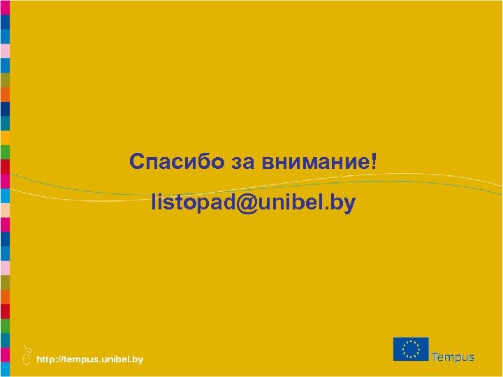 Спасибо за внимание! listopad@unibel. by 