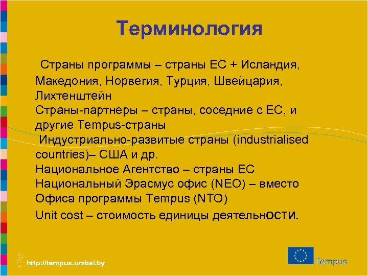 Терминология Страны программы – страны ЕС + Исландия, Македония, Норвегия, Турция, Швейцария, Лихтенштейн Страны-партнеры