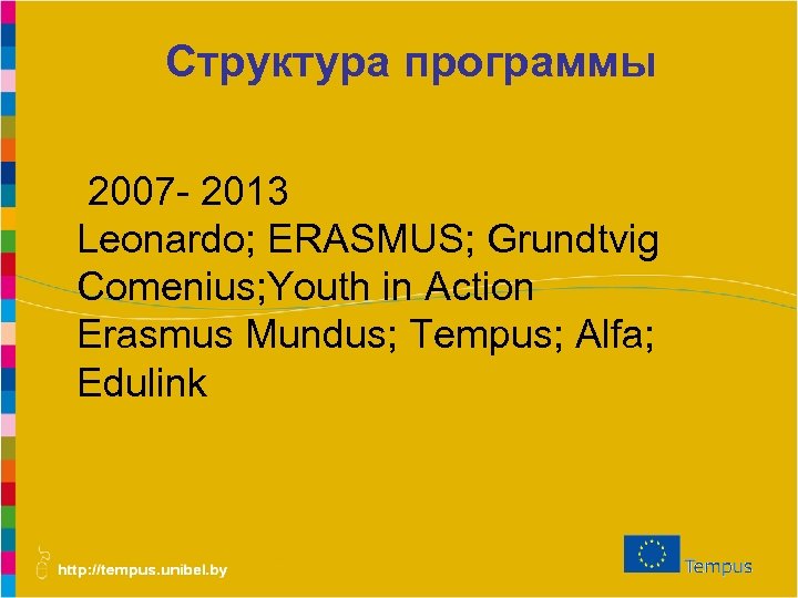 Структура программы 2007 - 2013 Leonardo; ERASMUS; Grundtvig Comenius; Youth in Action Erasmus Mundus;