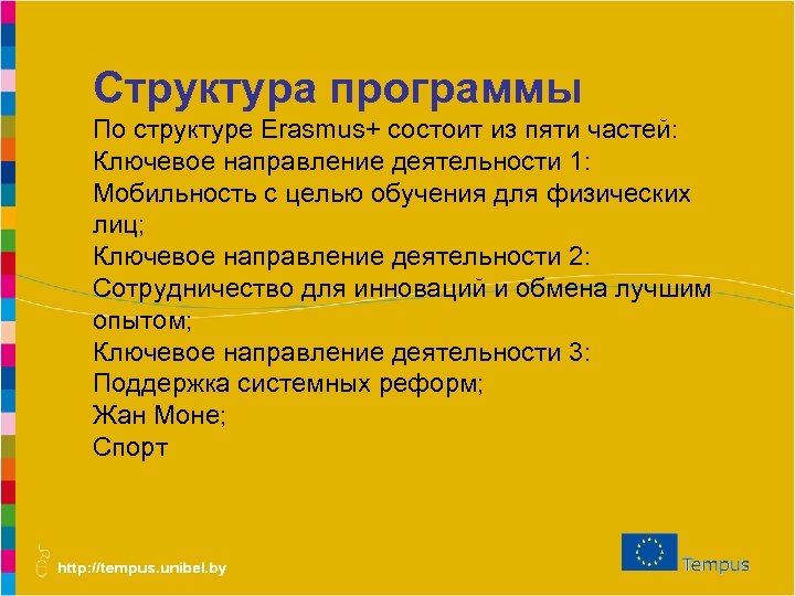 Структура программы По структуре Erasmus+ состоит из пяти частей: Ключевое направление деятельности 1: Мобильность