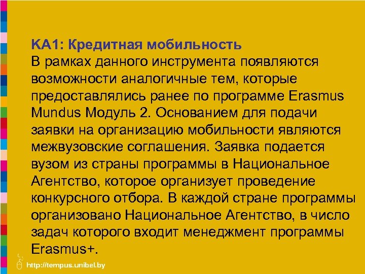 KA 1: Кредитная мобильность В рамках данного инструмента появляются возможности аналогичные тем, которые предоставлялись