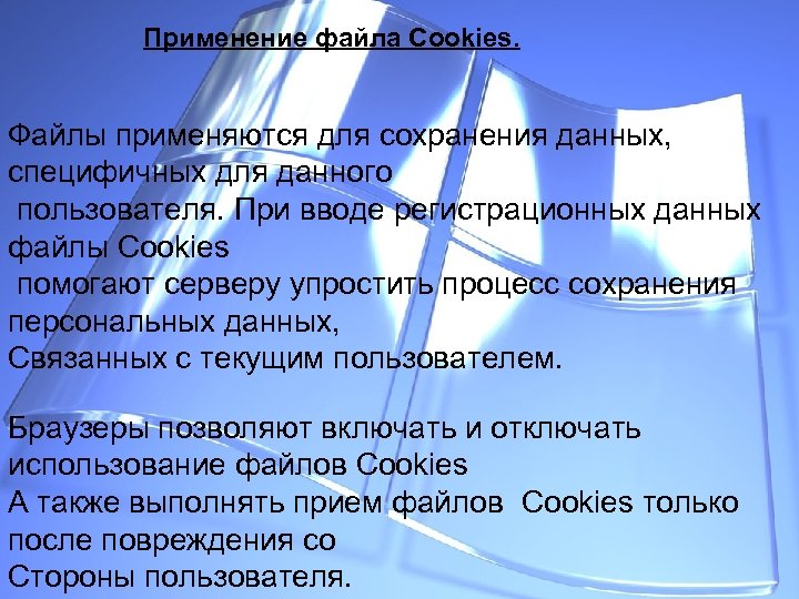 Применение файла Cookies. Файлы применяются для сохранения данных, специфичных для данного пользователя. При вводе