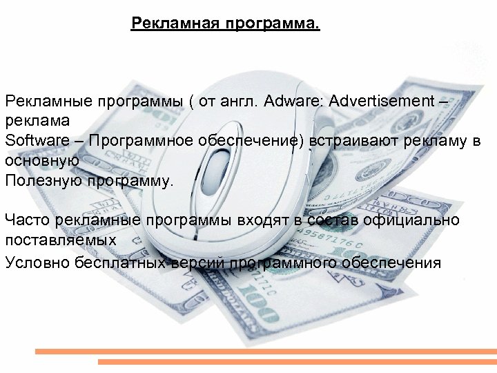 Рекламная программа. Рекламные программы ( от англ. Adware: Advertisement – реклама Software – Программное