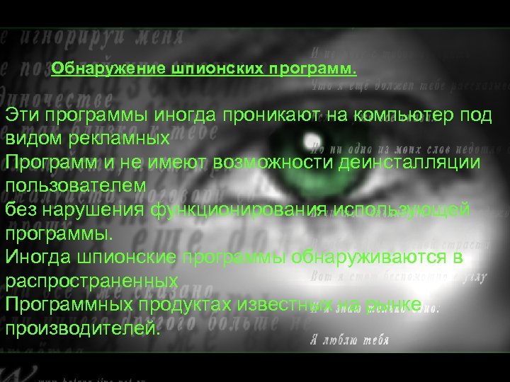 Обнаружение шпионских программ. Эти программы иногда проникают на компьютер под видом рекламных Программ и