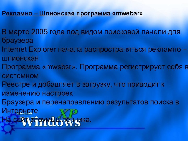 Рекламно – Шпионская программа «mwsbar» В марте 2005 года под видом поисковой панели для