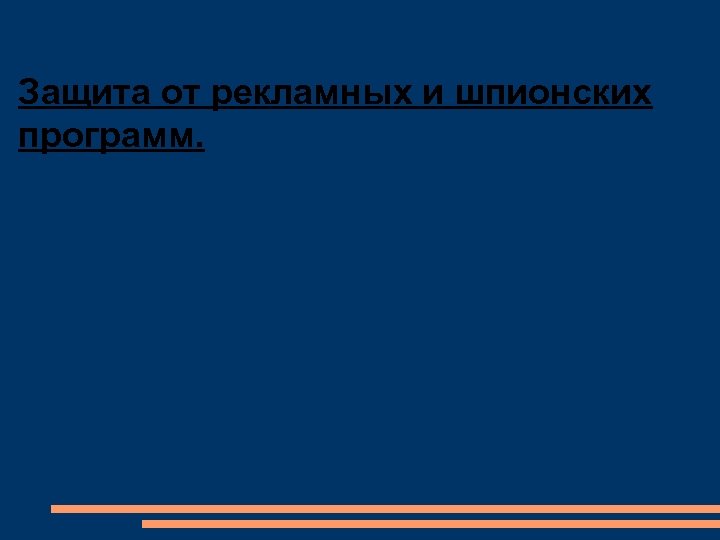 Защита от рекламных и шпионских программ. 