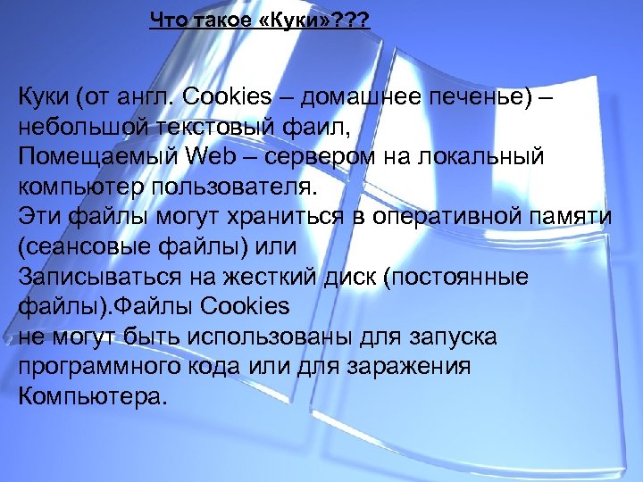 Что такое «Куки» ? ? ? Куки (от англ. Cookies – домашнее печенье) –