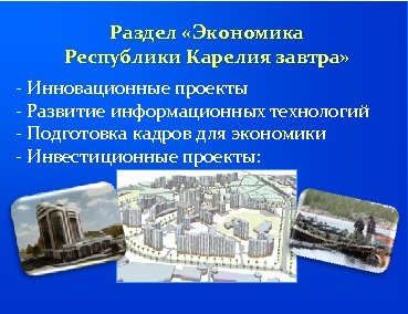 Раздел «Экономика Республики Карелия завтра» - Инновационные проекты - Развитие информационных технологий - Подготовка