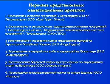 Перечень представляемых инвестиционных проектов: 1. Комплексная застройка территории 1 -ой площадки ОТЗ в г.