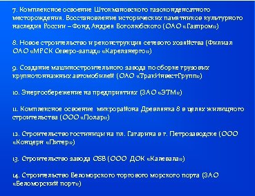 7. Комплексное освоение Штокмановского газоконденсатного месторождения. Восстановление исторических памятников культурного наследия России – Фонд