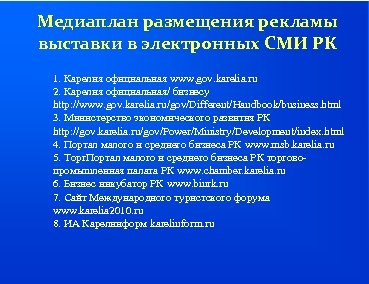 Медиаплан размещения рекламы выставки в электронных СМИ РК 1. Карелия официальная www. gov. karelia.