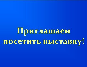 Приглашаем посетить выставку! 