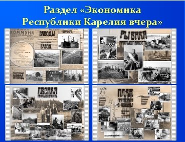 Раздел «Экономика Республики Карелия вчера» 
