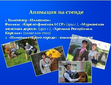 Анимация на стенде 1. Кинотеатр «Иллюзион» Иллюзион Фильмы: «Карело-финская АССР» (1951 г. ), «Мурманская