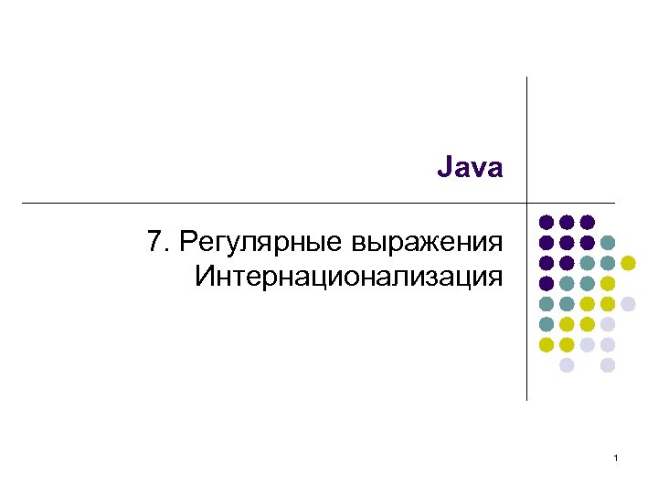 Java 7. Регулярные выражения Интернационализация 1 