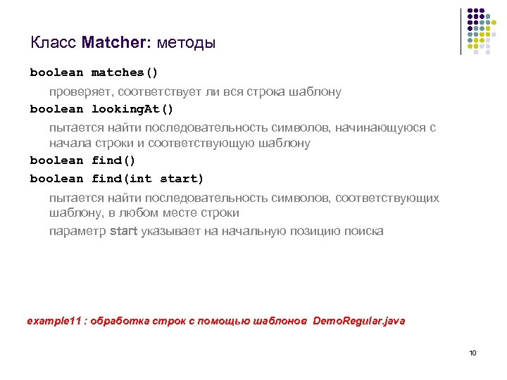 Класс Matcher: методы boolean matches() проверяет, соответствует ли вся строка шаблону boolean looking. At()