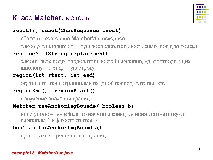 Класс Matcher: методы reset(), reset(Char. Sequence input) сбросить состояние Matcher’а в исходное также устанавливает