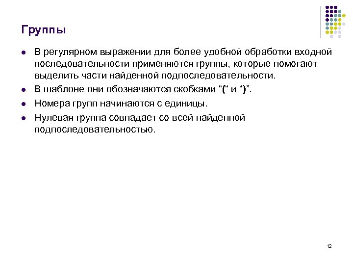 Группы l l В регулярном выражении для более удобной обработки входной последовательности применяются группы,