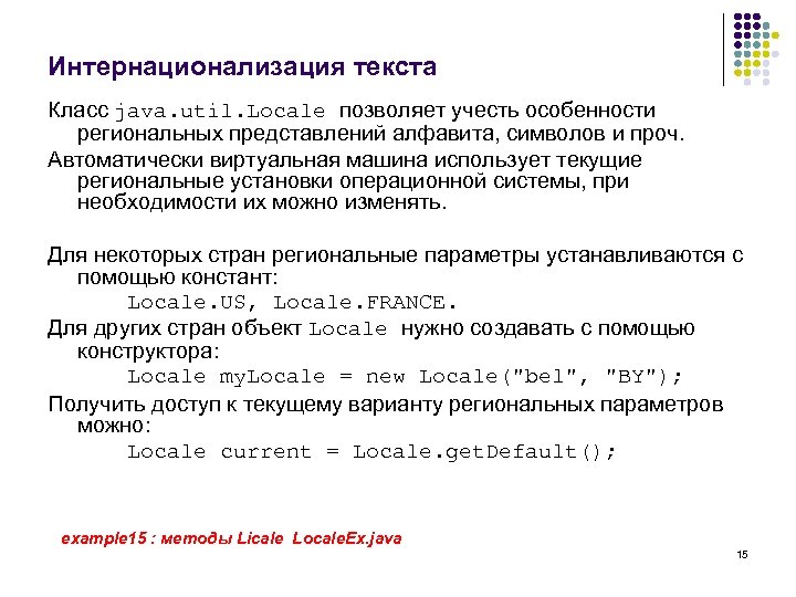 Интернационализация текста Класс java. util. Locale позволяет учесть особенности региональных представлений алфавита, символов и