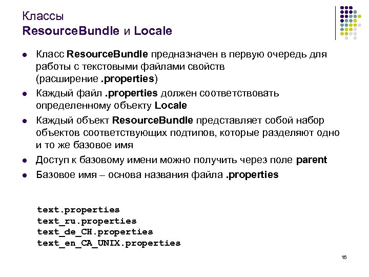 Классы Resource. Bundle и Locale l l l Класс Resource. Bundle предназначен в первую