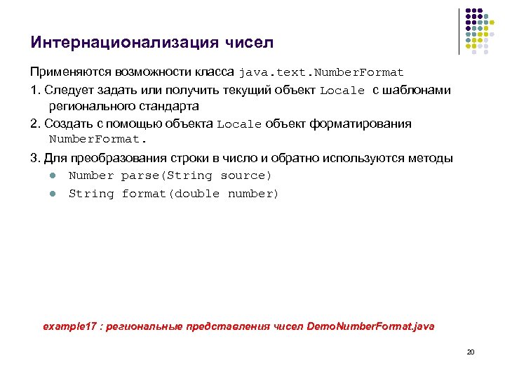 Интернационализация чисел Применяются возможности класса java. text. Number. Format 1. Следует задать или получить