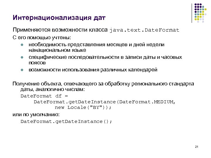 Интернационализация дат Применяются возможности класса java. text. Date. Format С его помощью учтены: l