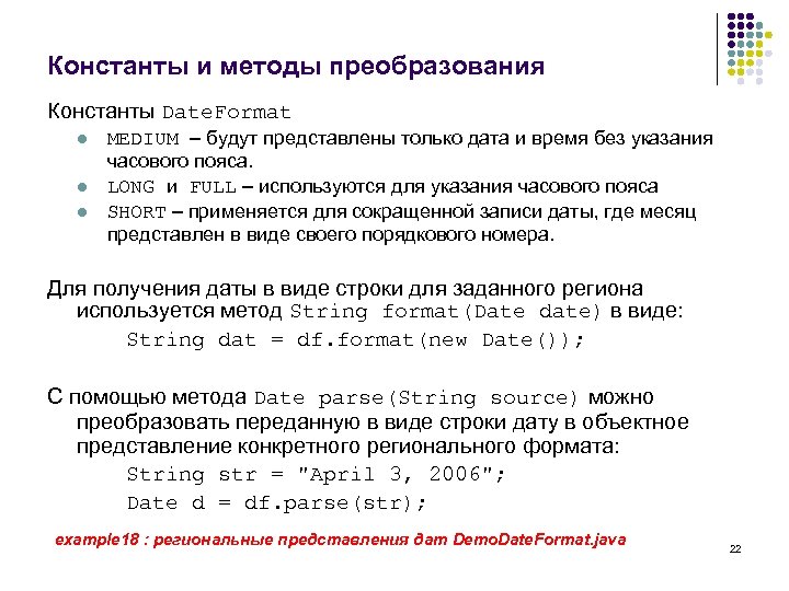 Константы и методы преобразования Константы Date. Format l l l MEDIUM – будут представлены