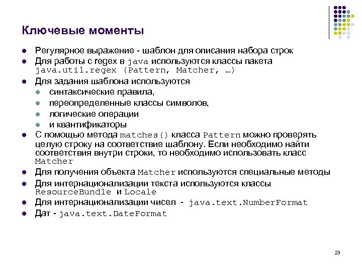 Ключевые моменты l l l l Регулярное выражение - шаблон для описания набора строк