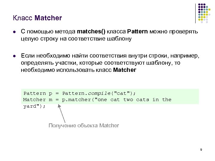 Класс Matcher l С помощью метода matches() класса Pattern можно проверять целую строку на